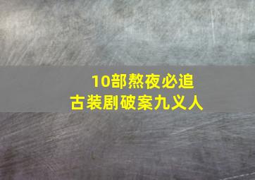 10部熬夜必追古装剧破案九义人