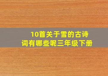 10首关于雪的古诗词有哪些呢三年级下册