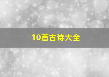 10首古诗大全