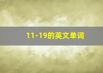 11-19的英文单词