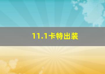 11.1卡特出装