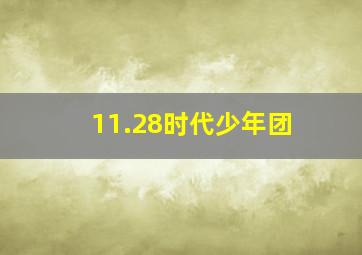 11.28时代少年团