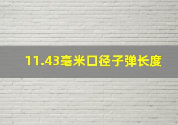 11.43毫米口径子弹长度