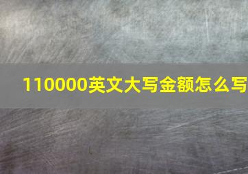 110000英文大写金额怎么写