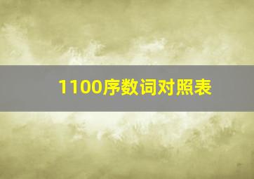 1100序数词对照表