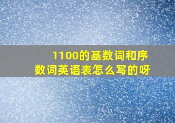 1100的基数词和序数词英语表怎么写的呀