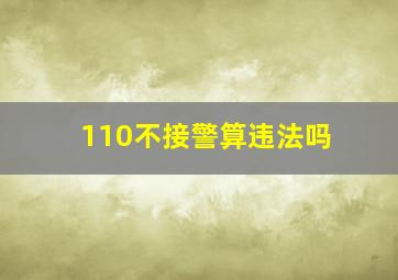 110不接警算违法吗