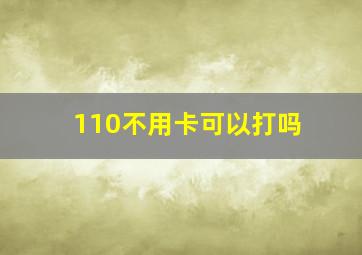 110不用卡可以打吗