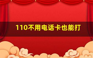 110不用电话卡也能打