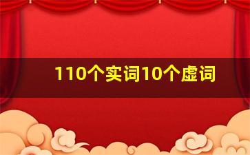 110个实词10个虚词