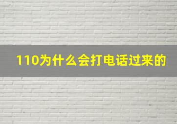 110为什么会打电话过来的