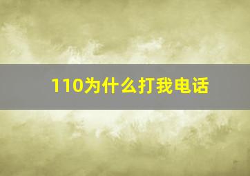 110为什么打我电话