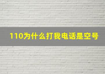 110为什么打我电话是空号