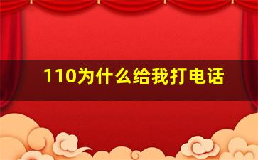 110为什么给我打电话