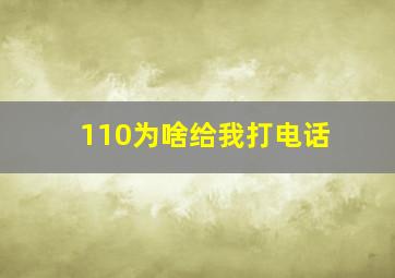 110为啥给我打电话