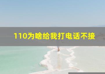 110为啥给我打电话不接