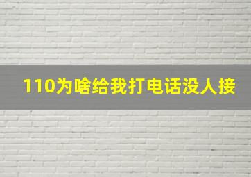 110为啥给我打电话没人接