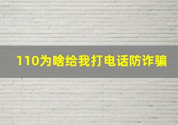 110为啥给我打电话防诈骗