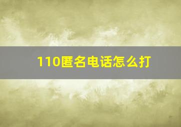 110匿名电话怎么打