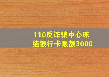 110反诈骗中心冻结银行卡限额3000