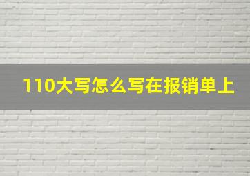 110大写怎么写在报销单上