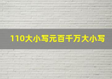 110大小写元百千万大小写