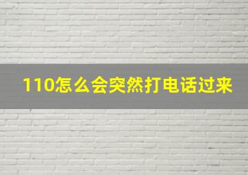 110怎么会突然打电话过来