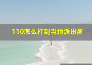 110怎么打到当地派出所