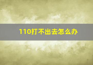 110打不出去怎么办