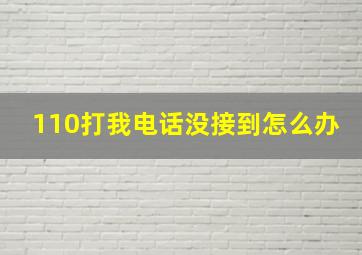 110打我电话没接到怎么办