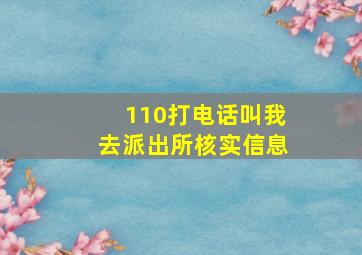 110打电话叫我去派出所核实信息