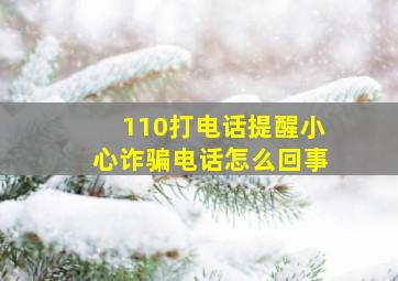 110打电话提醒小心诈骗电话怎么回事