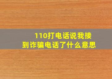 110打电话说我接到诈骗电话了什么意思