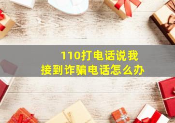 110打电话说我接到诈骗电话怎么办