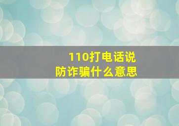 110打电话说防诈骗什么意思