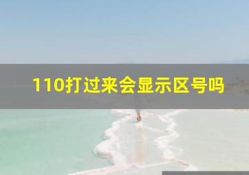 110打过来会显示区号吗