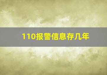 110报警信息存几年