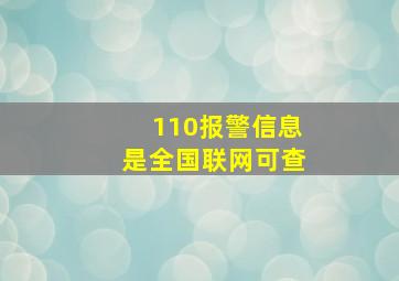 110报警信息是全国联网可查