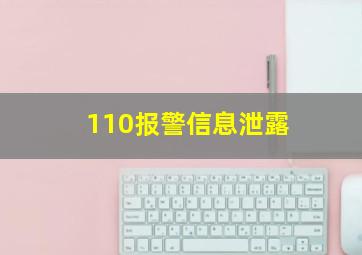 110报警信息泄露