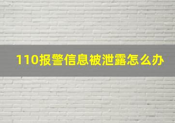 110报警信息被泄露怎么办