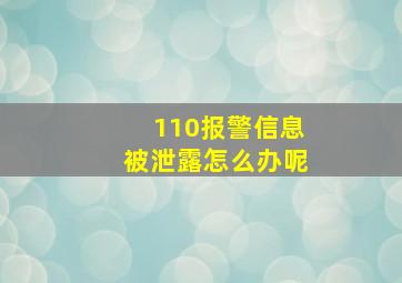 110报警信息被泄露怎么办呢