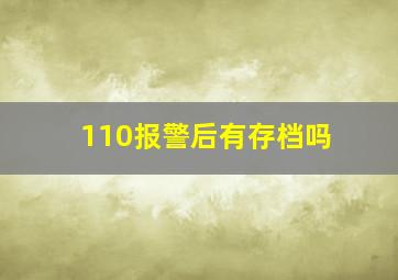 110报警后有存档吗