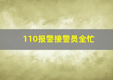 110报警接警员全忙