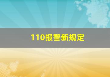 110报警新规定