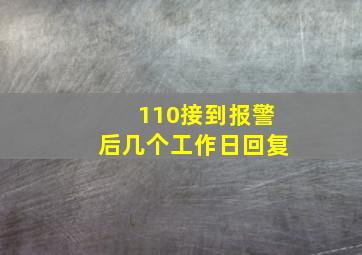 110接到报警后几个工作日回复