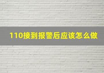 110接到报警后应该怎么做