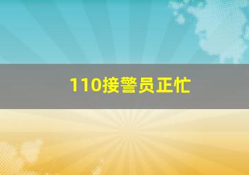 110接警员正忙