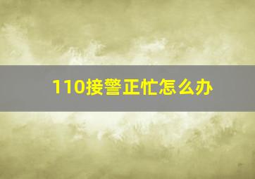 110接警正忙怎么办