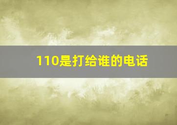 110是打给谁的电话