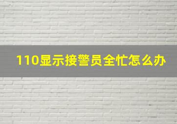 110显示接警员全忙怎么办